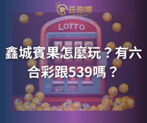 JY賓果怎麼玩？有六合彩跟539嗎？