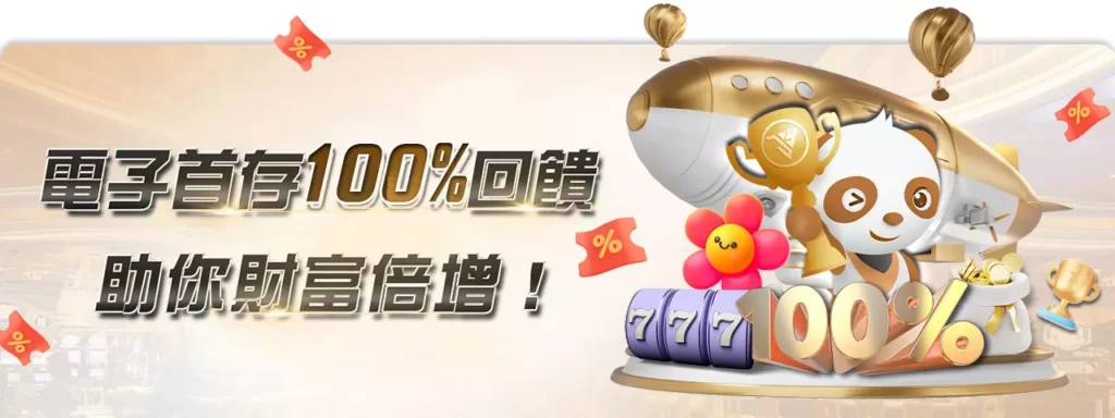 娛樂城首儲一倍是什麼?一篇瞭解優惠內容與使用技巧!