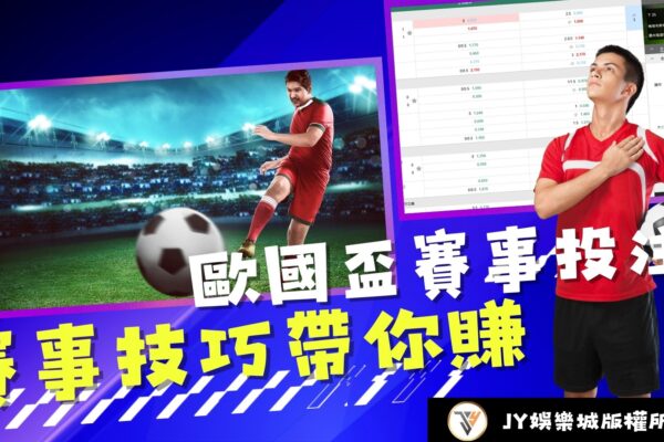 歐洲國家杯比分預測：3個關鍵因素讓你掌握比賽結果！