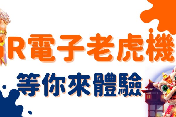 想知道GR電子試玩如何提升你的遊戲體驗？3個你必須知道的秘密！