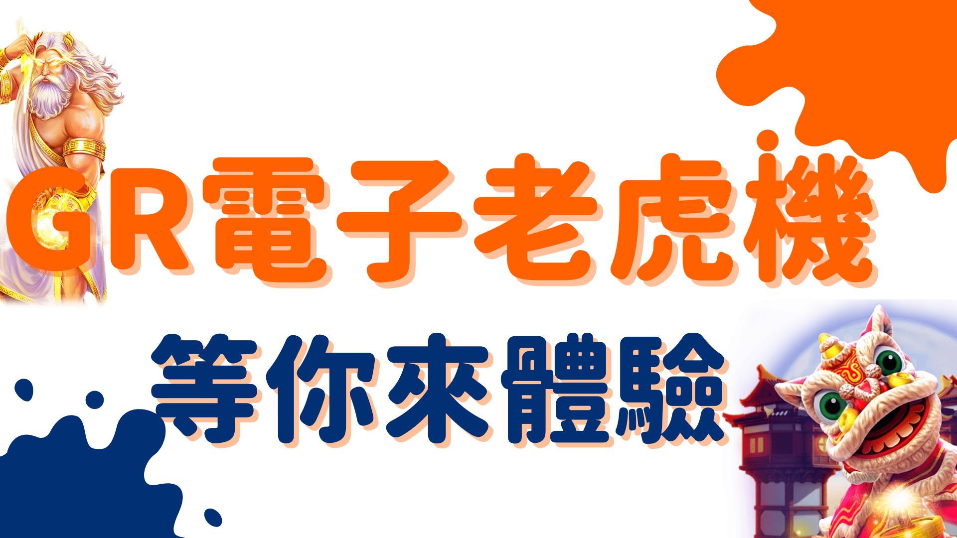 想知道GR電子試玩如何提升你的遊戲體驗?3個你必須知道的秘密!