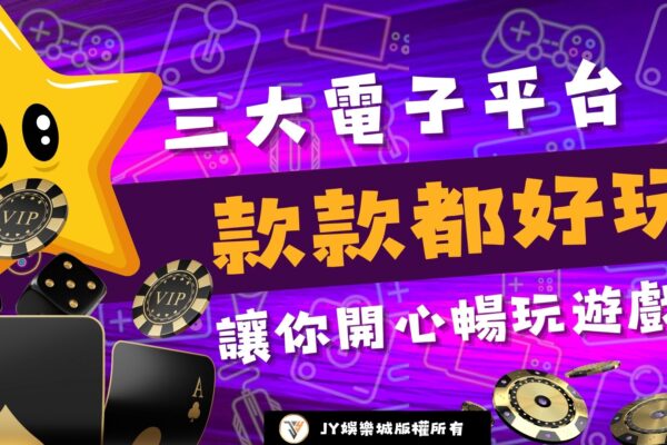 T9百家樂評價：為何這個平臺成為玩家的首選？3大理由告訴你