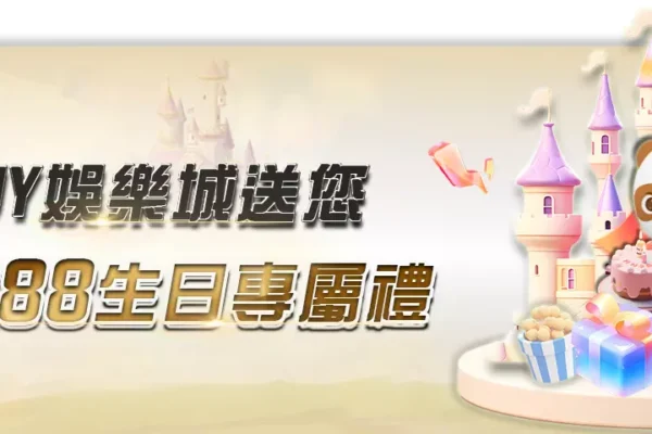 為什麼jy娛樂城體驗金能讓你的遊戲體驗更上一層樓？3分鐘搞懂其背後的秘密