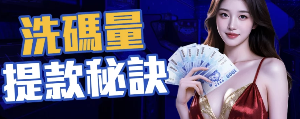 你的娛樂城一倍流水策略真的有效嗎?小心這些常見錯誤!