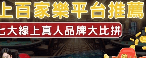 沙龍百家樂平台|線上百家樂平台推薦全攻略:哪家最穩?最賺?玩家親身體驗告訴你!