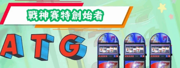 2024 ATG電子遊戲推薦|別再只玩戰神賽特了-ATG電子這四款遊戲也超值得入坑!