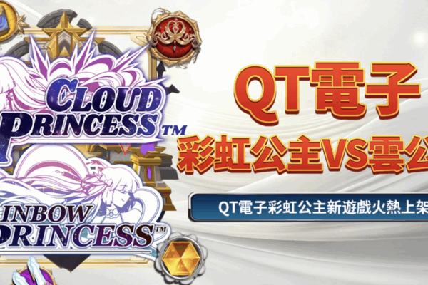 QT電子彩虹公主 vs 雲公主!Dcard、Ptt討論度超高,哪款更容易爆分?完整實測告訴你
