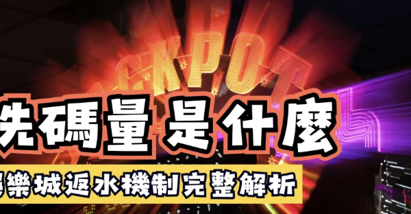 你的娛樂城手機版選擇正確嗎？避免這些常見的陷阱！