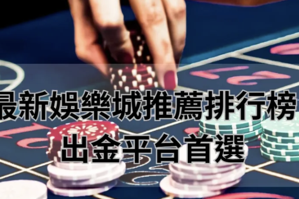歐博百家樂勝率揭秘！如何提升你的贏率，讓你不再輸錢？